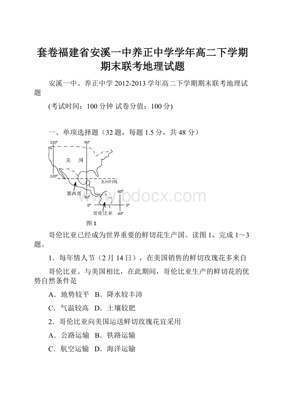 套卷福建省安溪一中养正中学学年高二下学期期末联考地理试题.docx_第1页