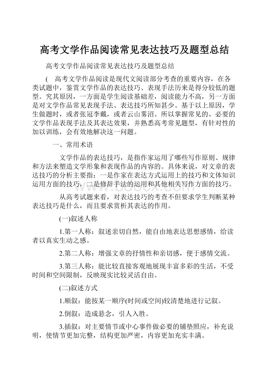 高考文学作品阅读常见表达技巧及题型总结.docx_第1页