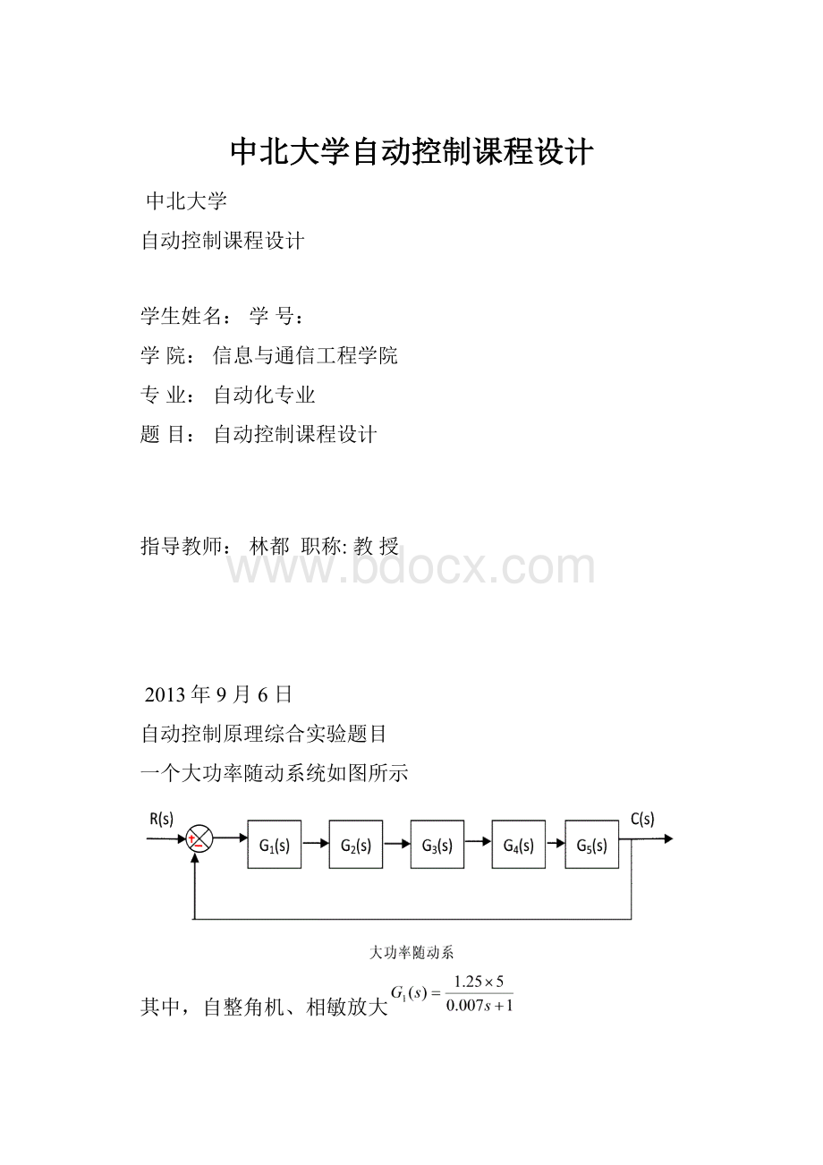 中北大学自动控制课程设计.docx_第1页