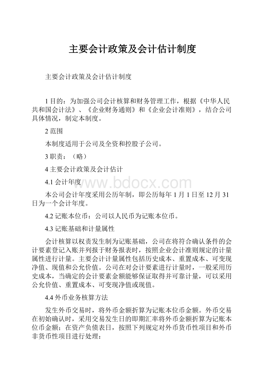 主要会计政策及会计估计制度.docx