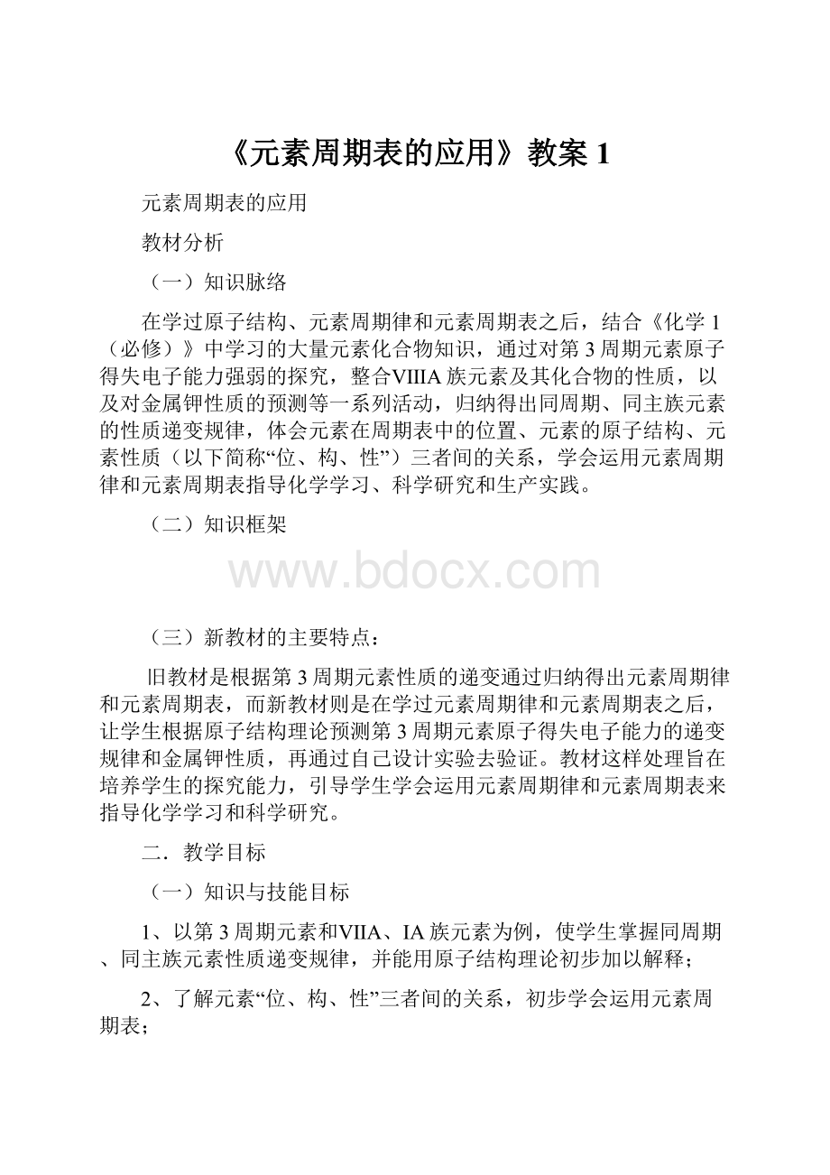 《元素周期表的应用》教案1.docx_第1页