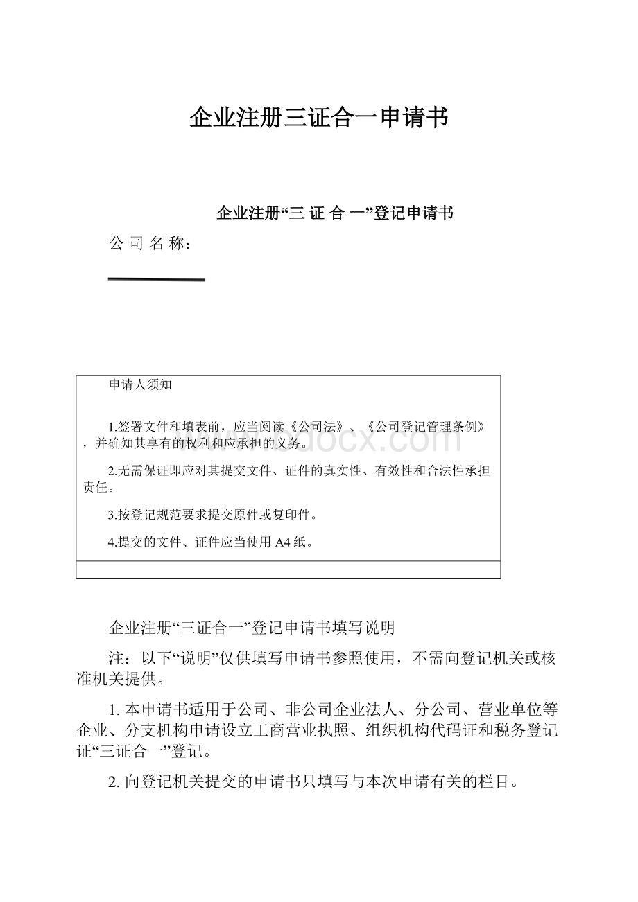 企业注册三证合一申请书.docx_第1页