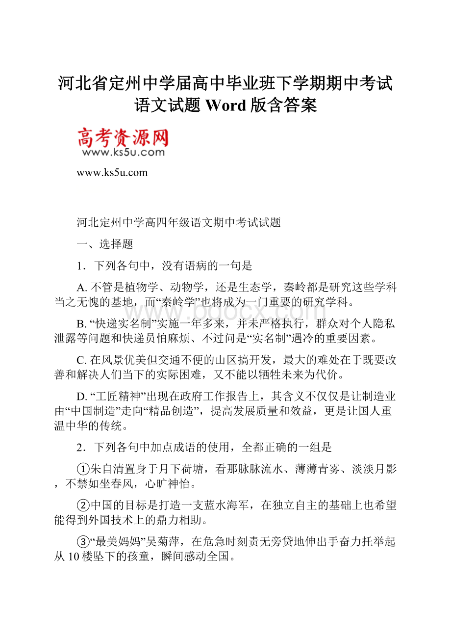 河北省定州中学届高中毕业班下学期期中考试语文试题 Word版含答案.docx