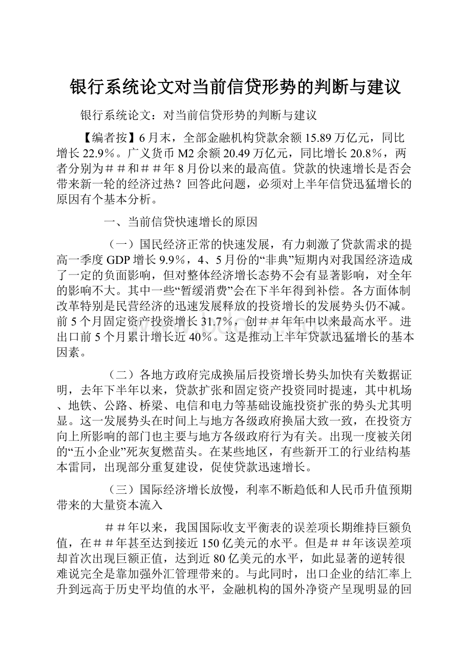 银行系统论文对当前信贷形势的判断与建议.docx