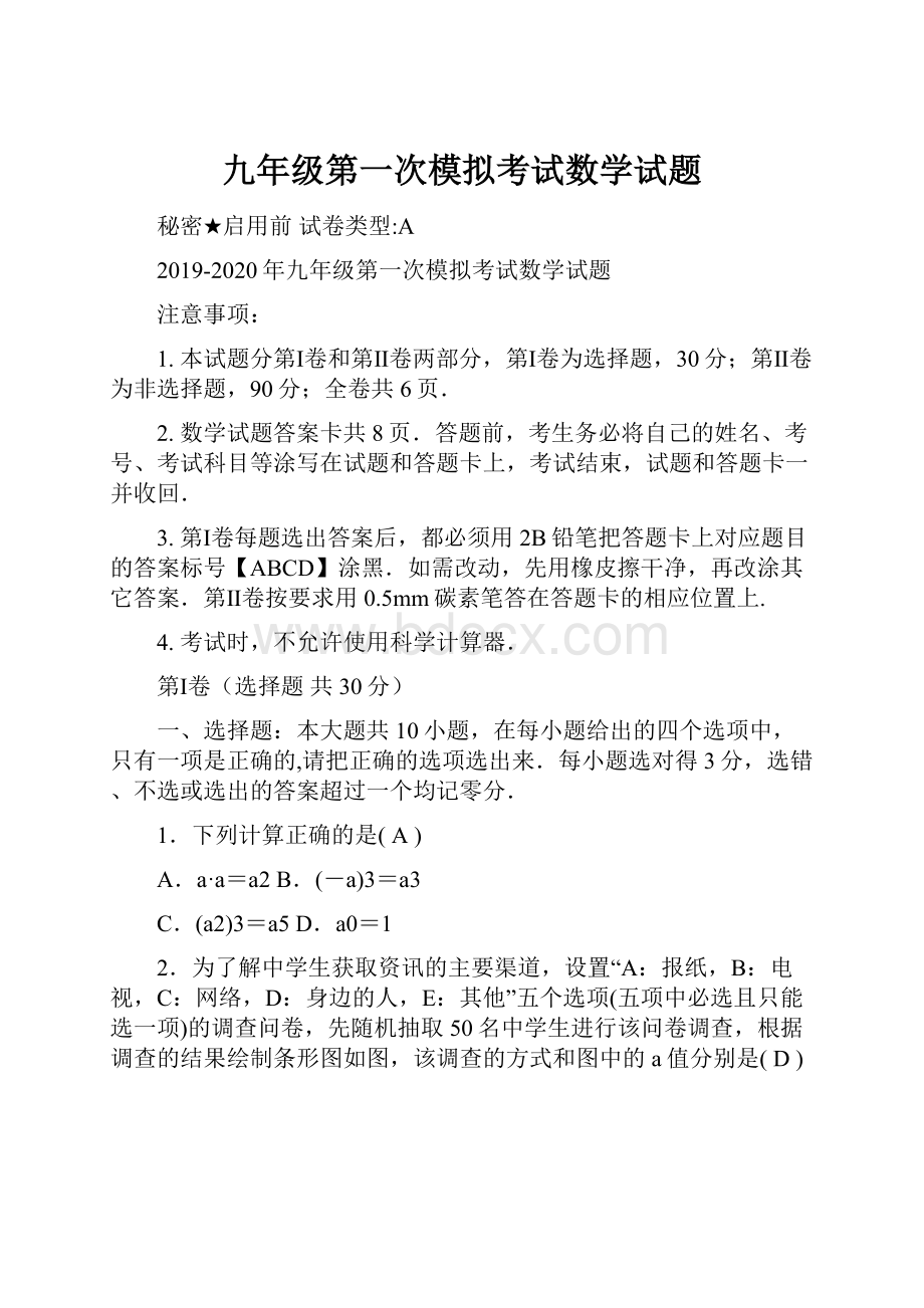 九年级第一次模拟考试数学试题.docx_第1页