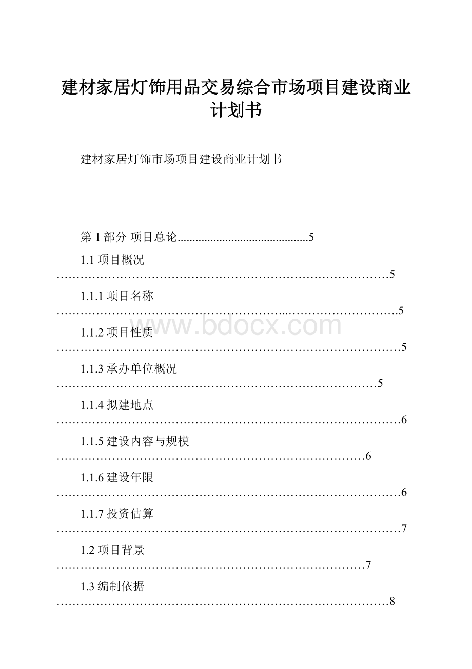 建材家居灯饰用品交易综合市场项目建设商业计划书.docx_第1页