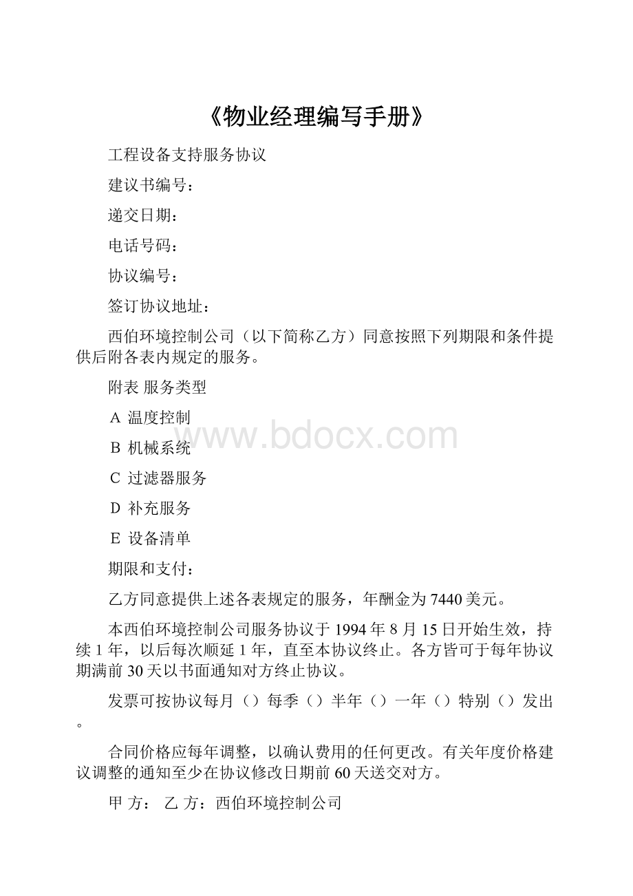 《物业经理编写手册》.docx_第1页