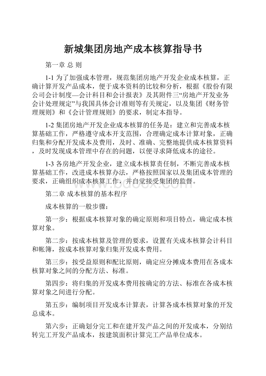 新城集团房地产成本核算指导书.docx