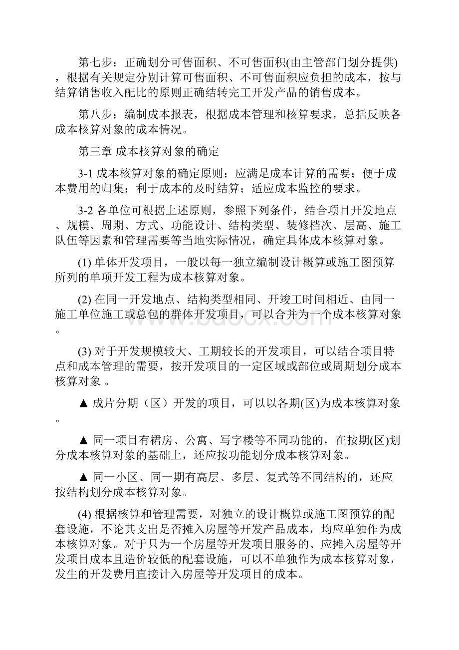 新城集团房地产成本核算指导书.docx_第2页