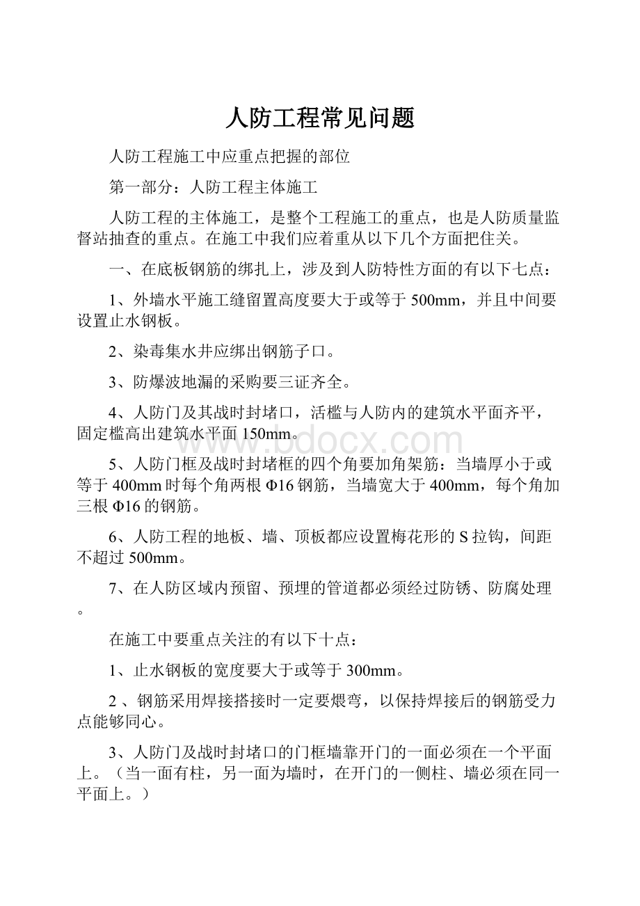 人防工程常见问题.docx