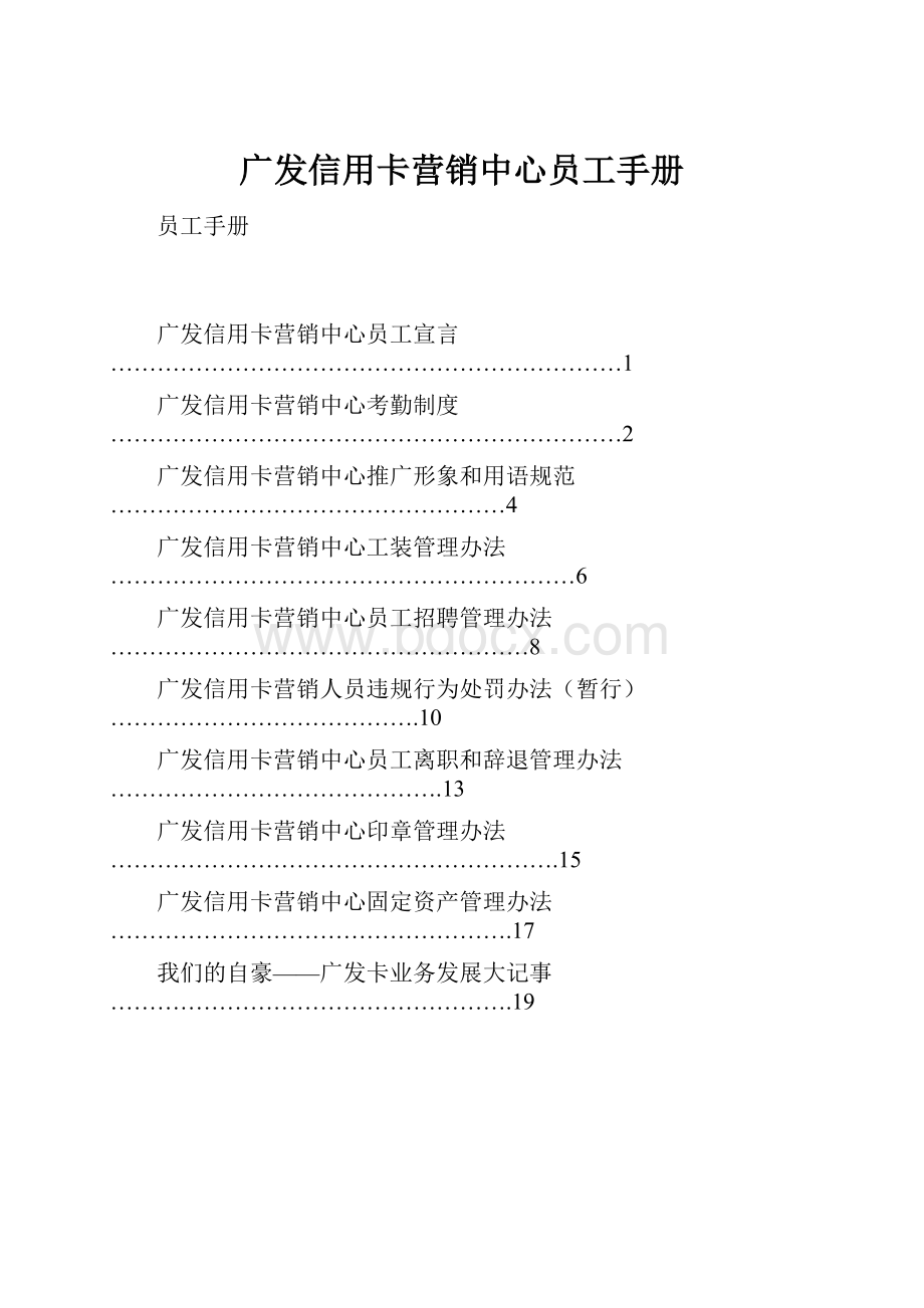 广发信用卡营销中心员工手册.docx_第1页