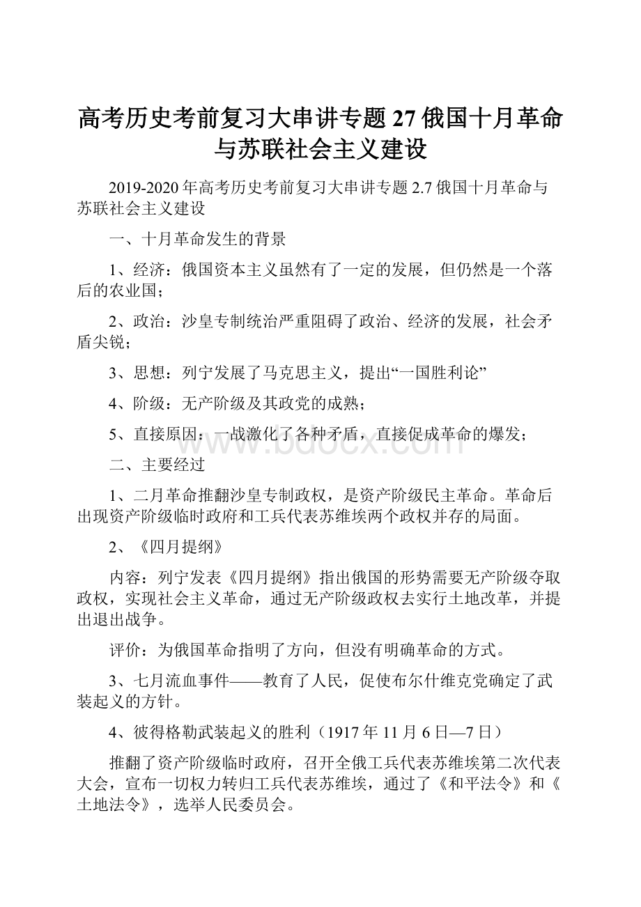 高考历史考前复习大串讲专题27俄国十月革命与苏联社会主义建设.docx_第1页