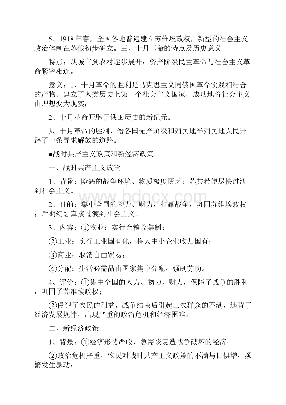 高考历史考前复习大串讲专题27俄国十月革命与苏联社会主义建设.docx_第2页