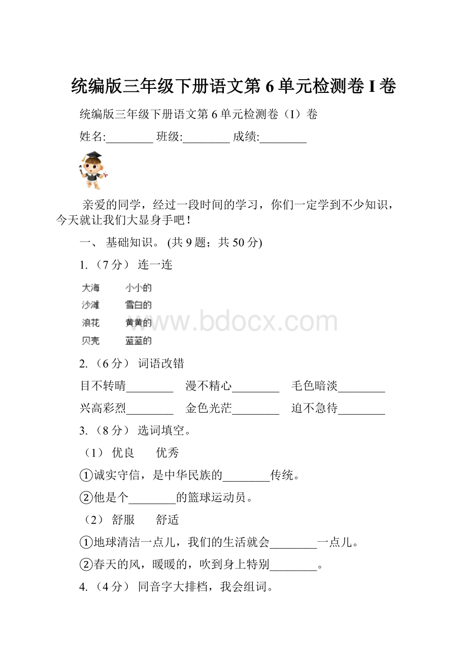 统编版三年级下册语文第6单元检测卷I卷.docx_第1页