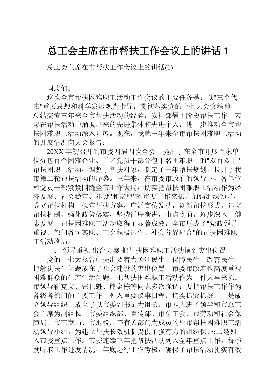 总工会主席在市帮扶工作会议上的讲话1.docx