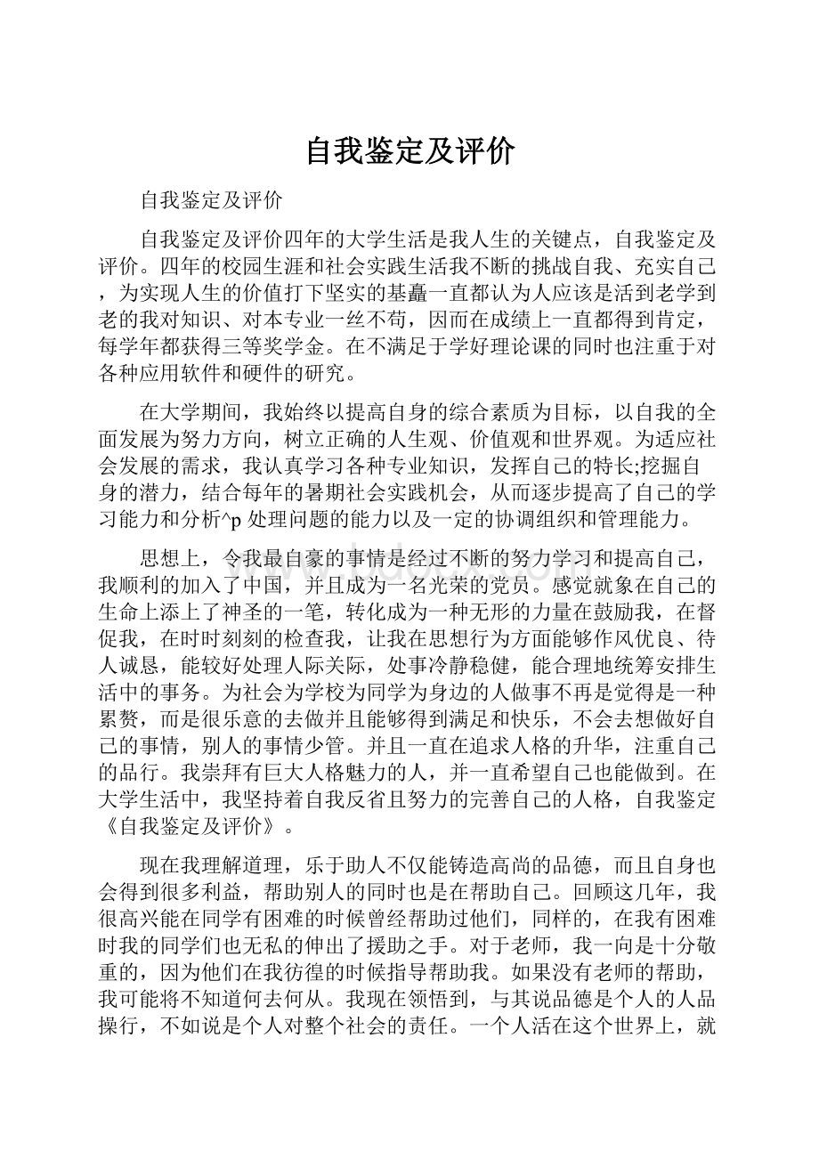 自我鉴定及评价.docx