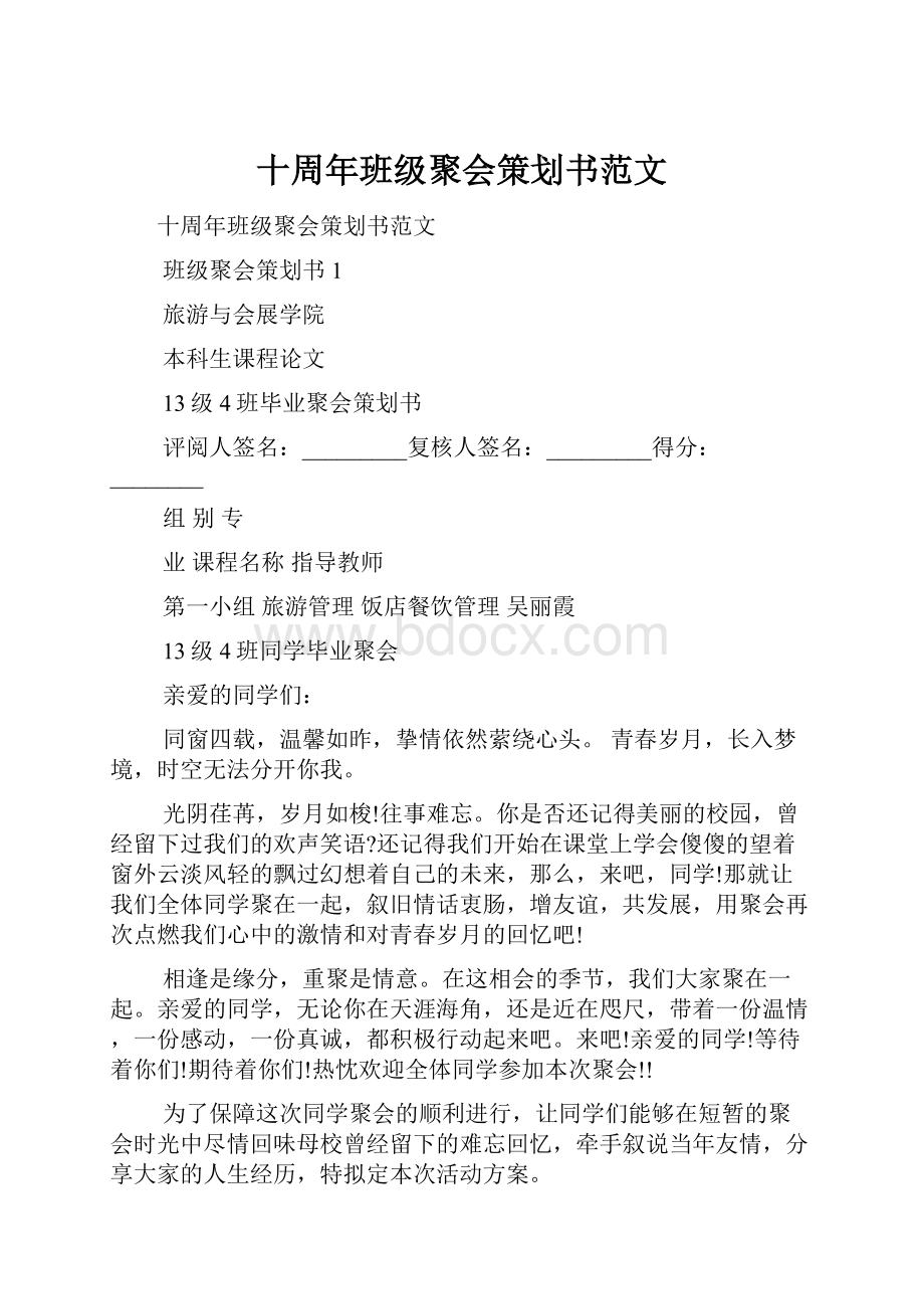 十周年班级聚会策划书范文.docx