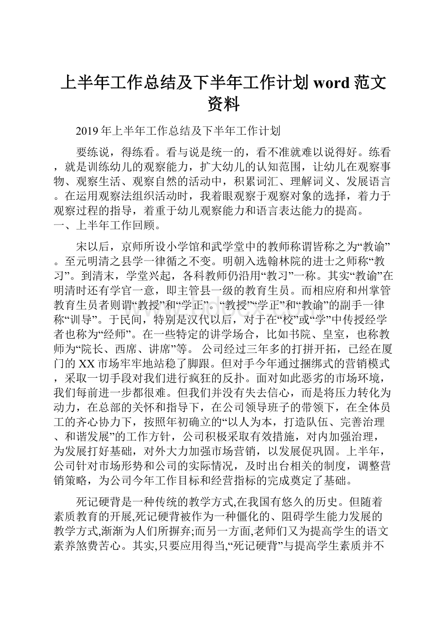 上半年工作总结及下半年工作计划word范文资料.docx