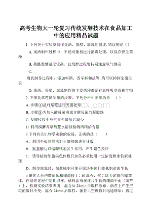 高考生物大一轮复习传统发酵技术在食品加工中的应用精品试题.docx