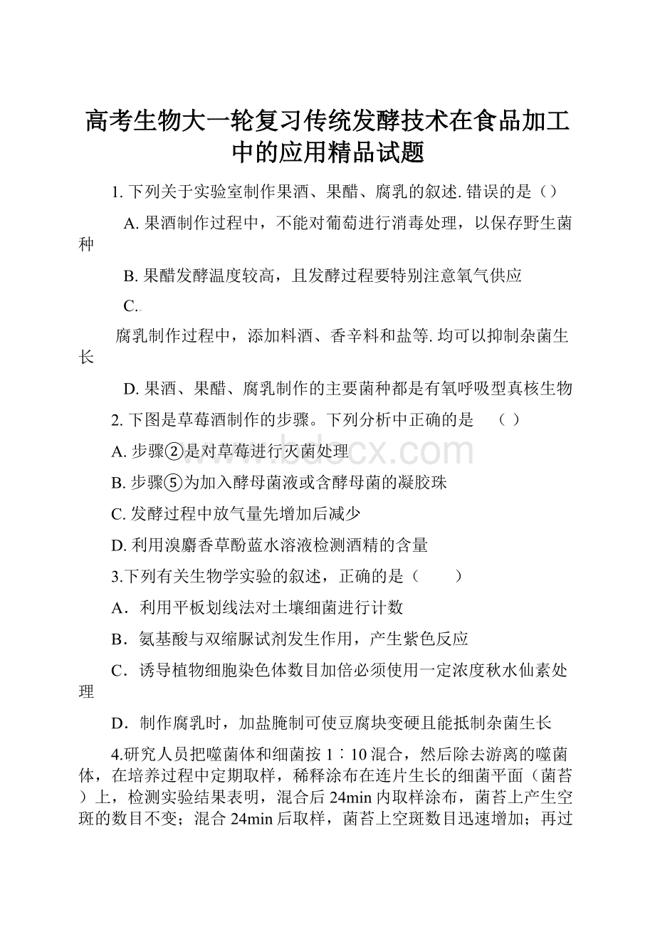 高考生物大一轮复习传统发酵技术在食品加工中的应用精品试题.docx