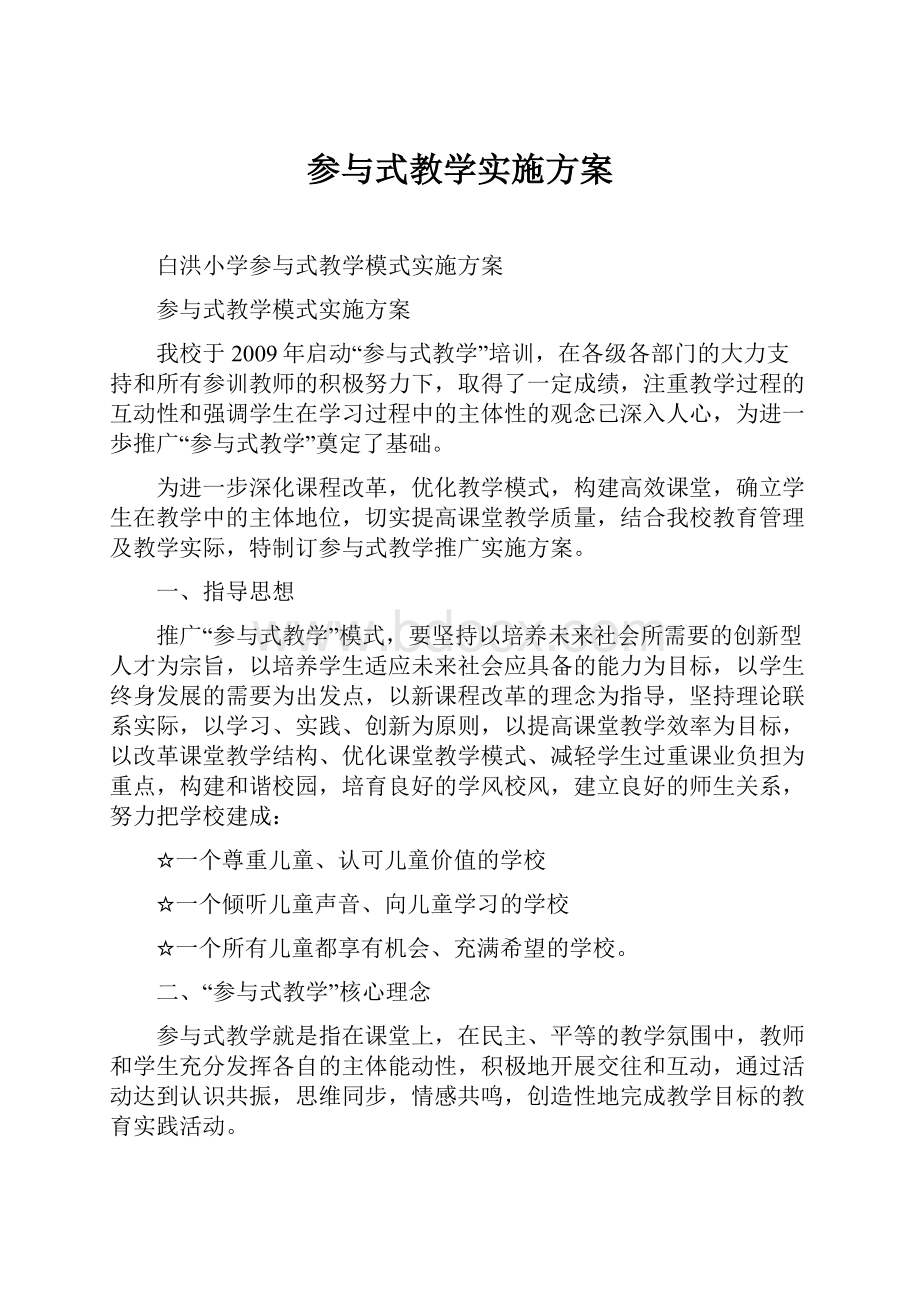 参与式教学实施方案.docx_第1页