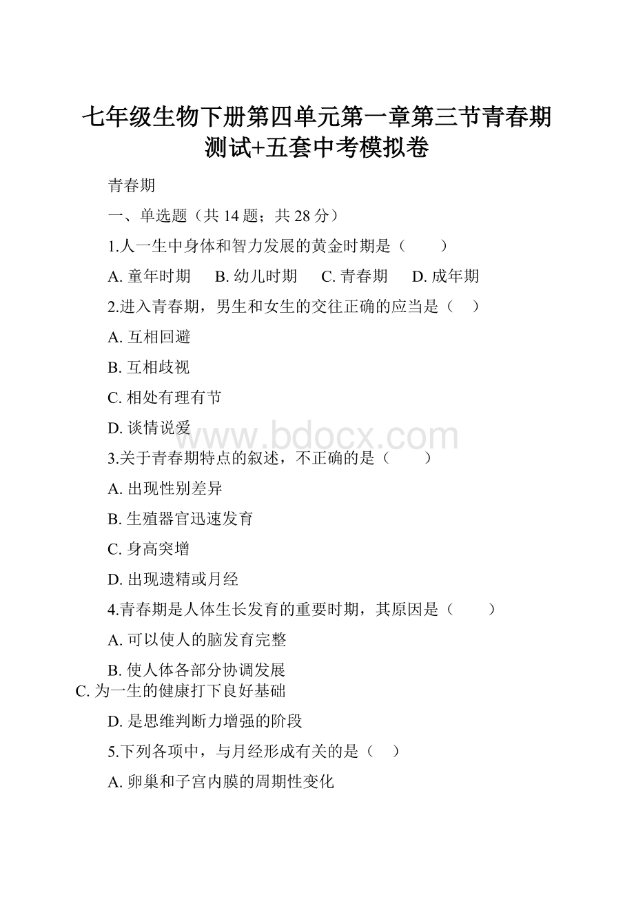 七年级生物下册第四单元第一章第三节青春期测试+五套中考模拟卷.docx_第1页