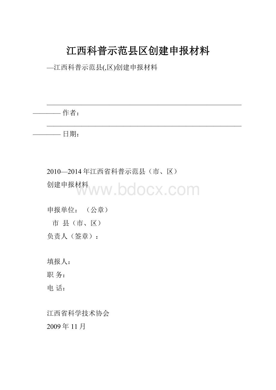 江西科普示范县区创建申报材料.docx_第1页