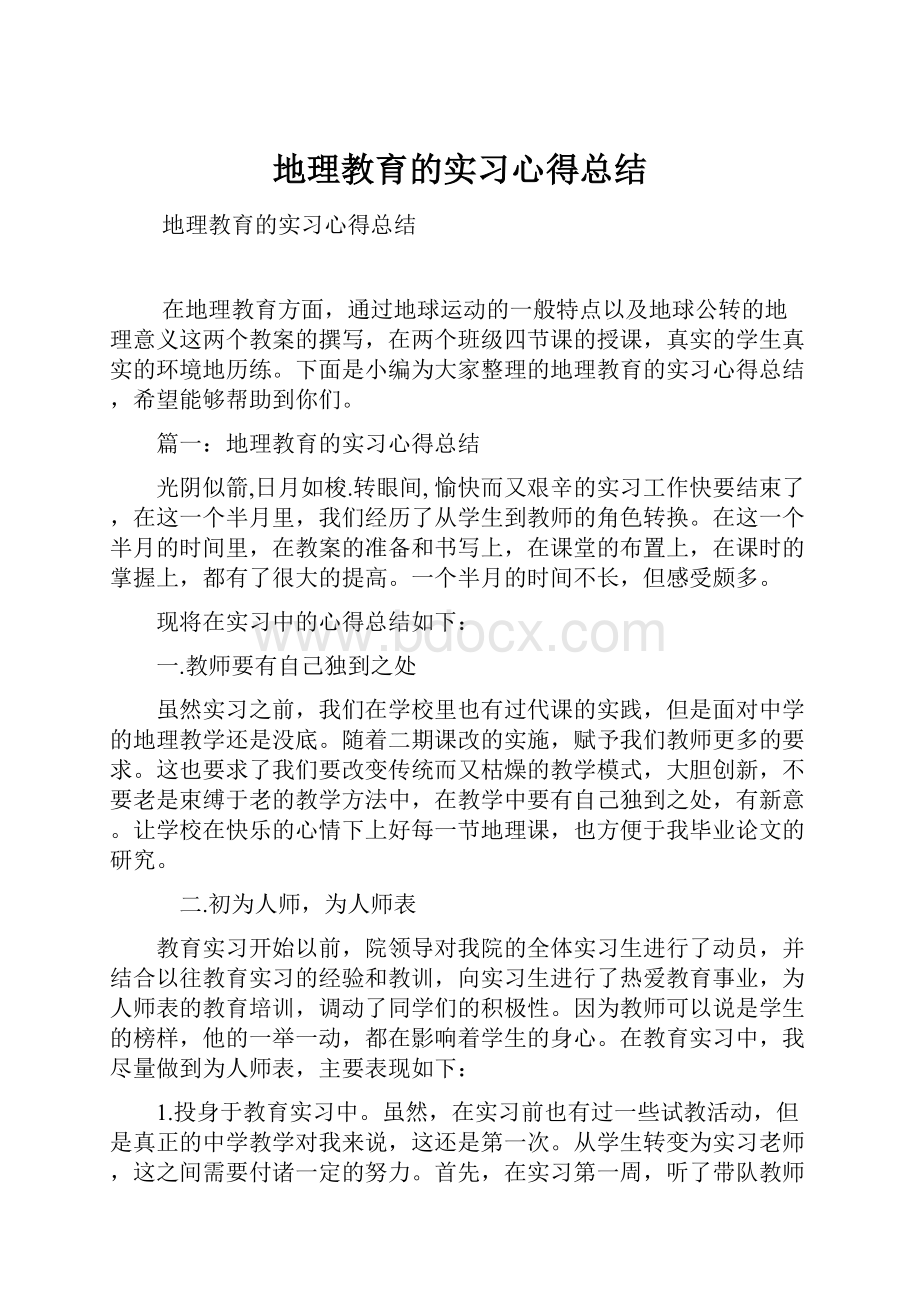 地理教育的实习心得总结.docx