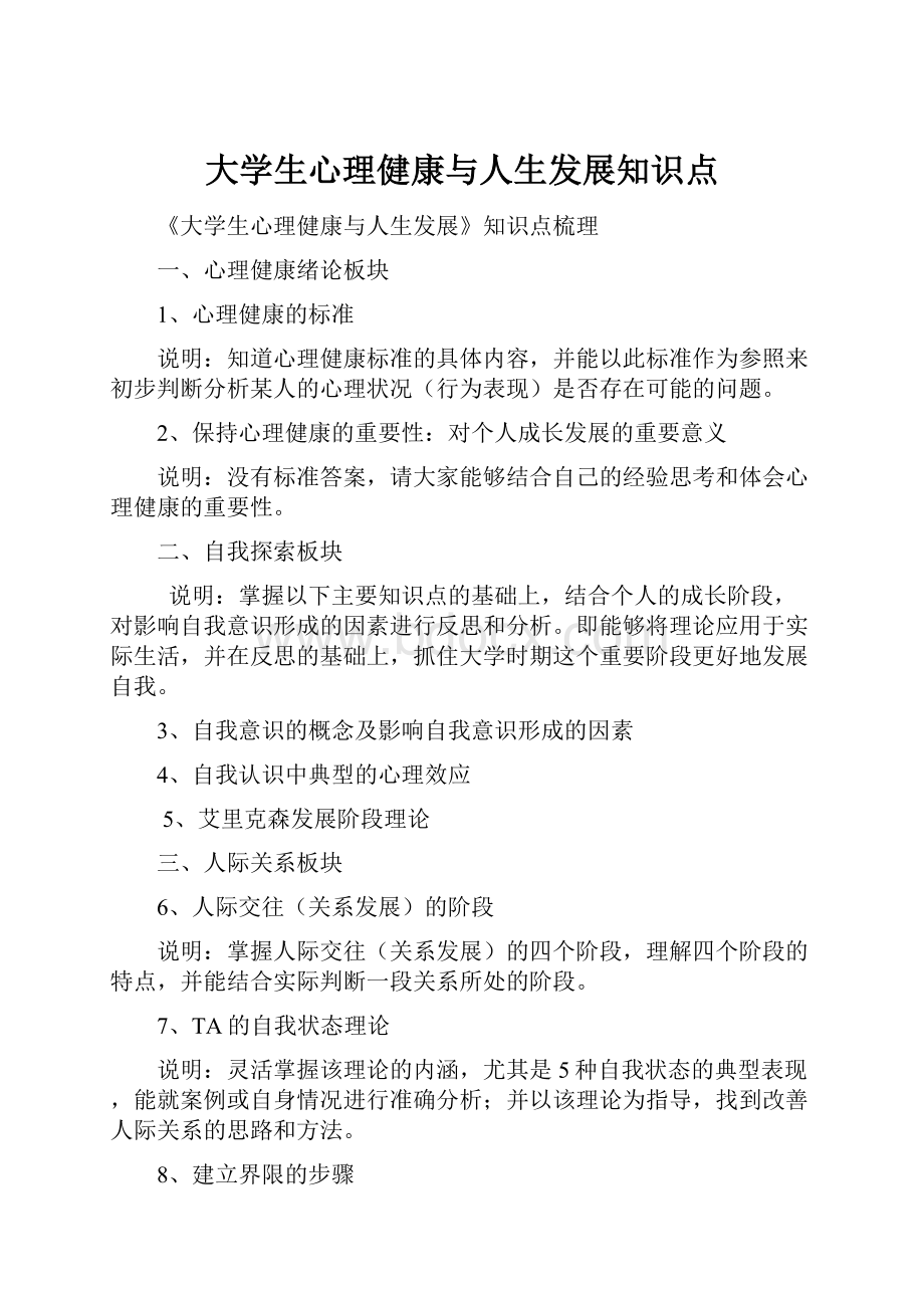 大学生心理健康与人生发展知识点.docx_第1页