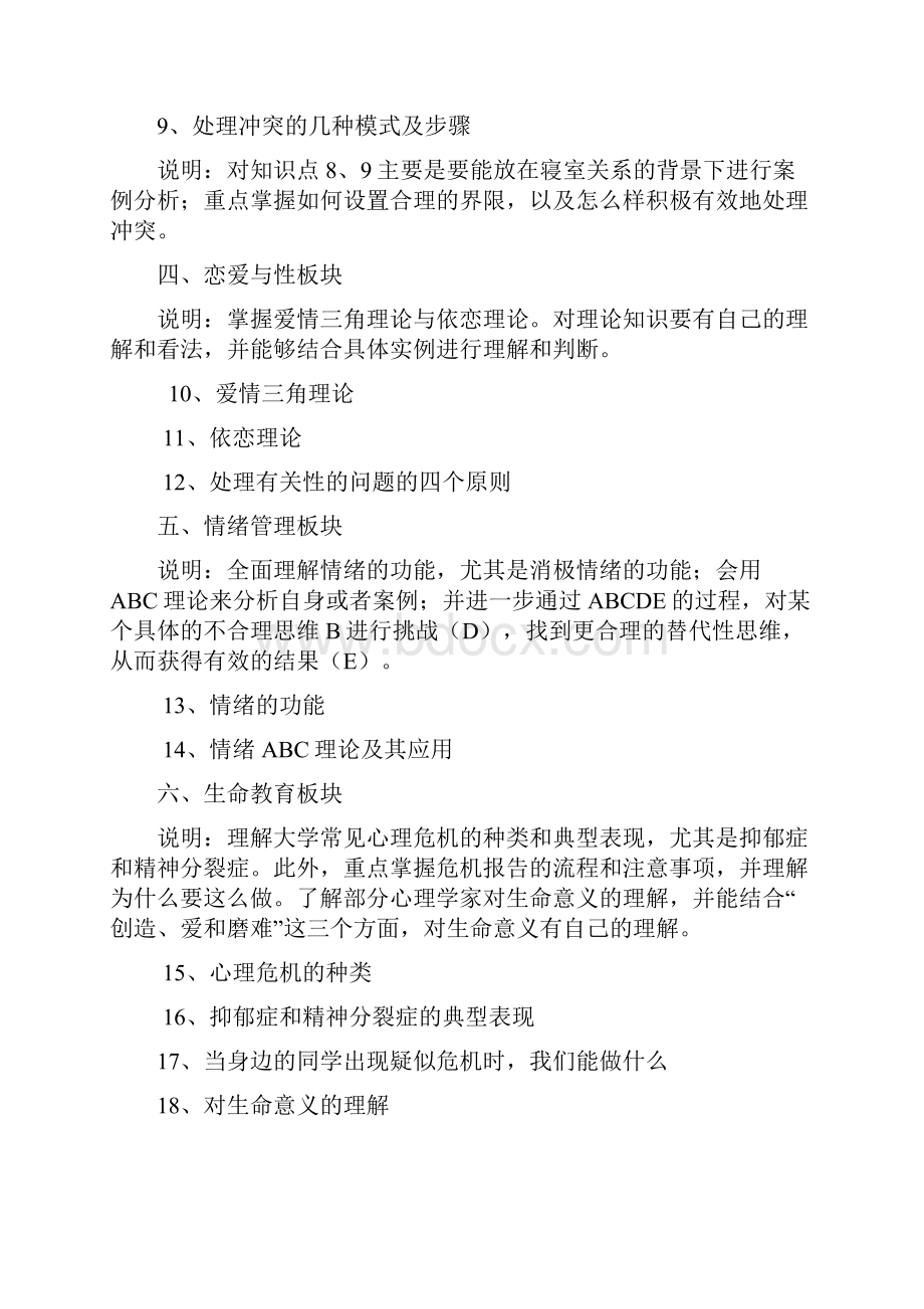 大学生心理健康与人生发展知识点.docx_第2页