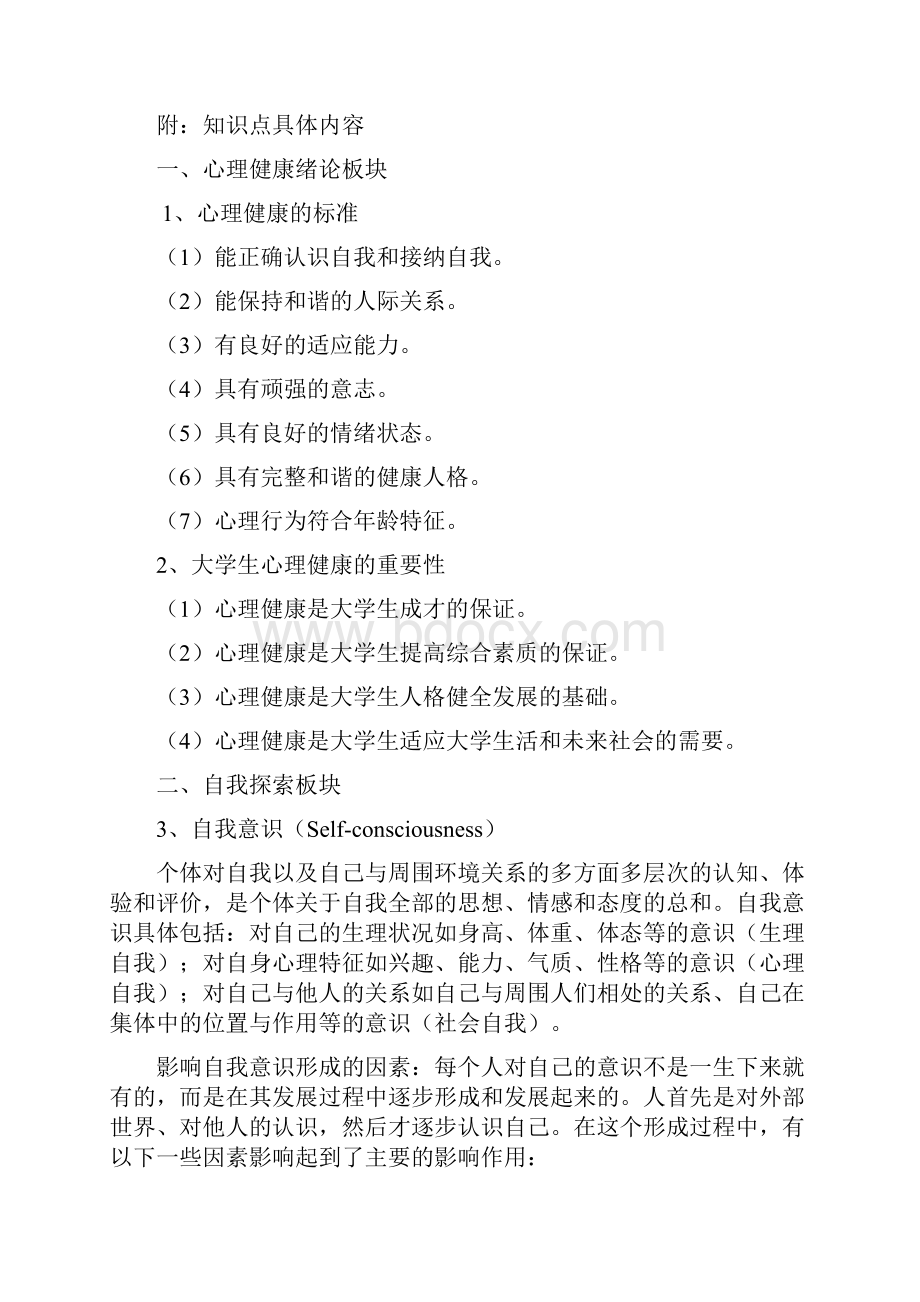 大学生心理健康与人生发展知识点.docx_第3页