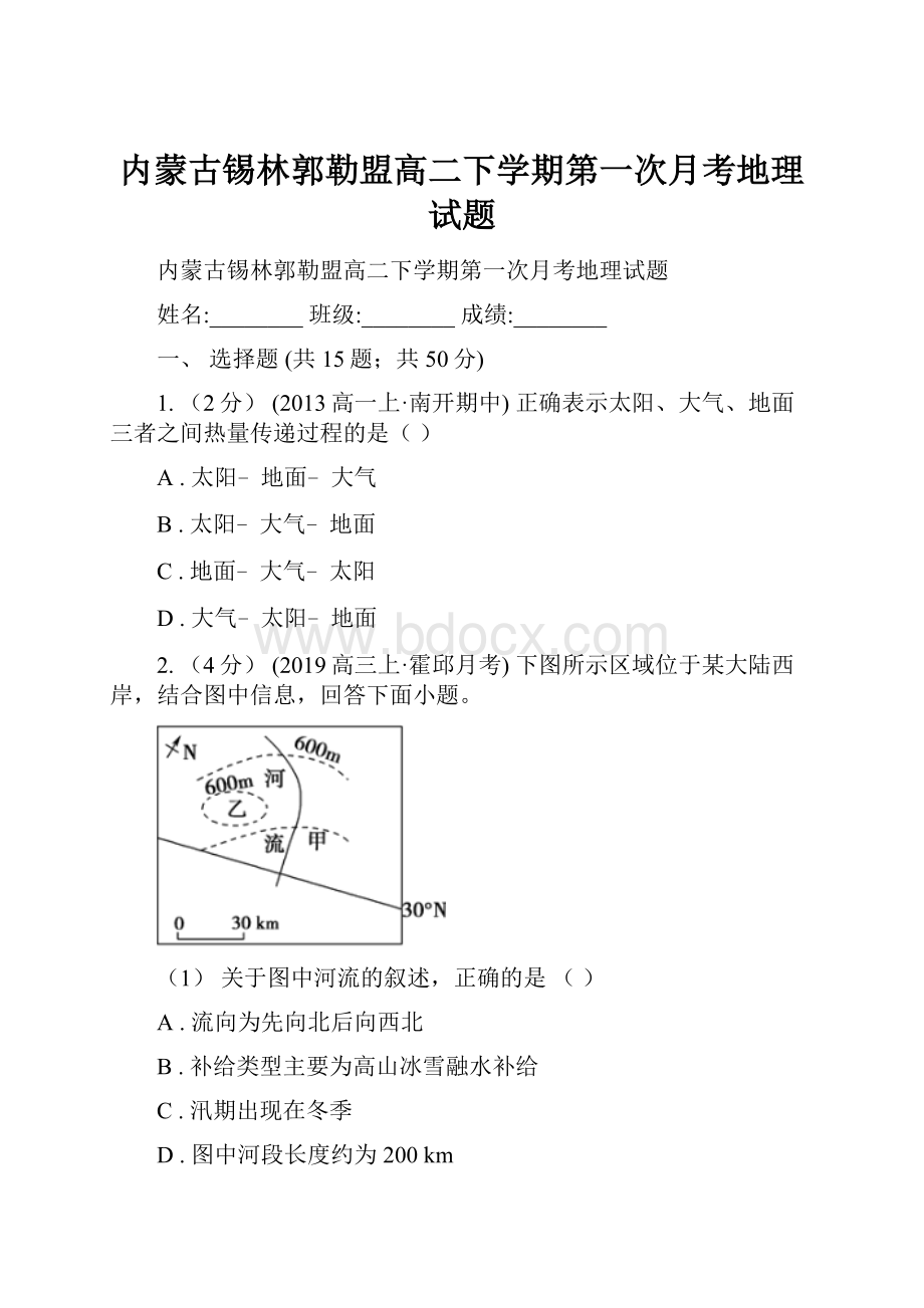 内蒙古锡林郭勒盟高二下学期第一次月考地理试题.docx_第1页