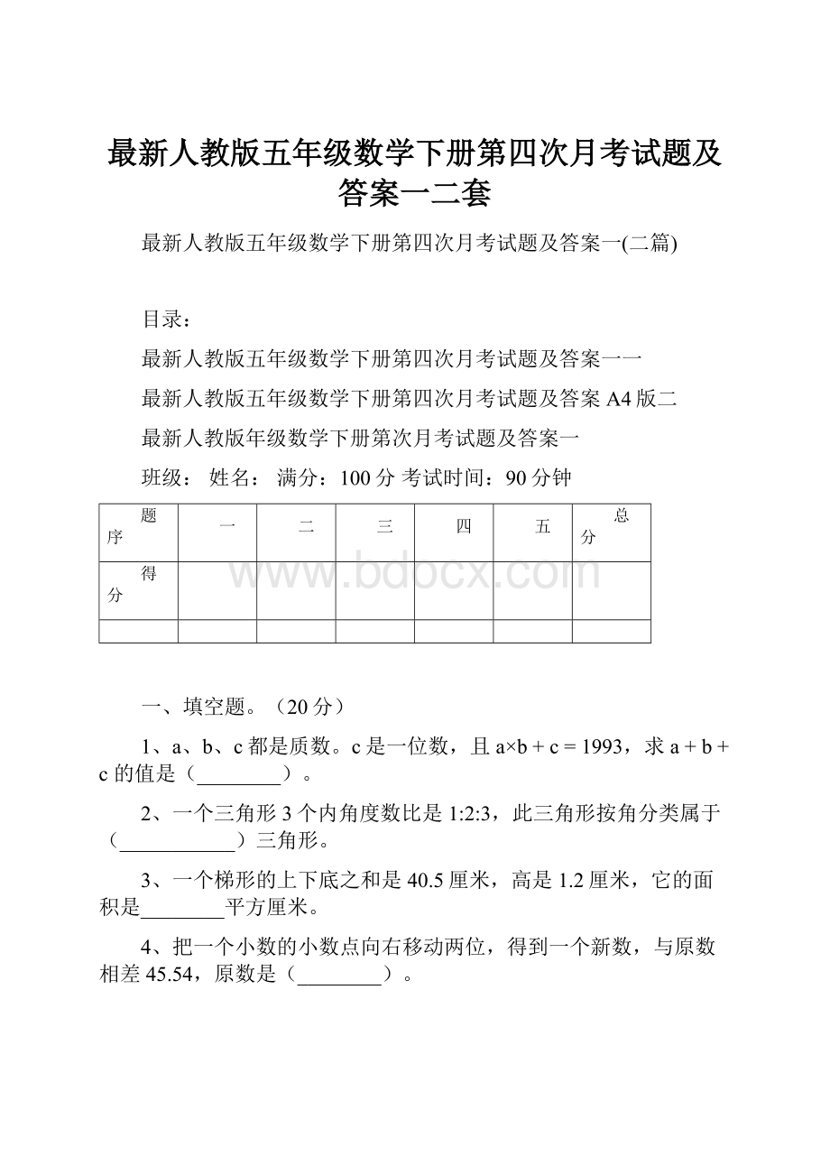 最新人教版五年级数学下册第四次月考试题及答案一二套.docx_第1页