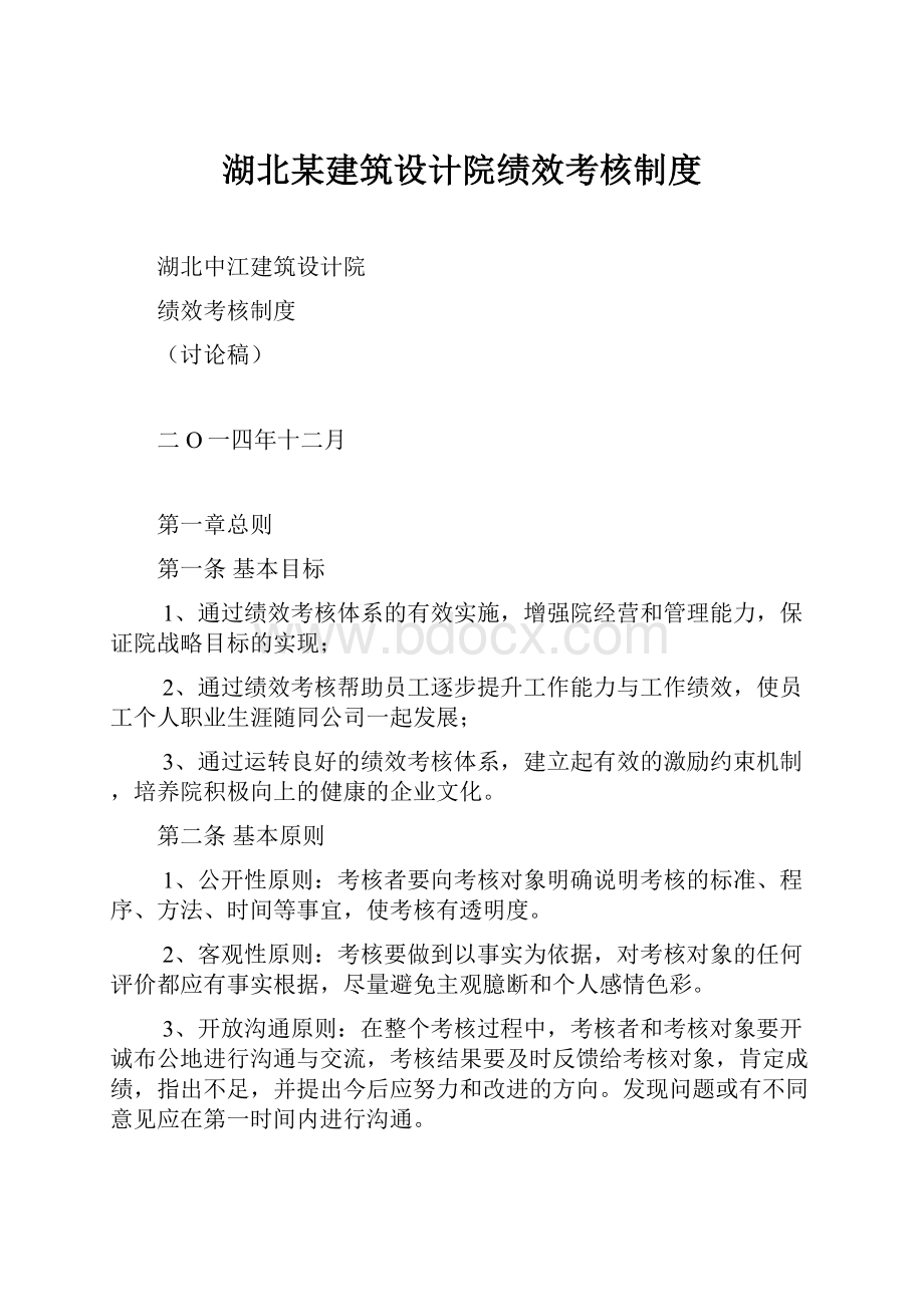 湖北某建筑设计院绩效考核制度.docx