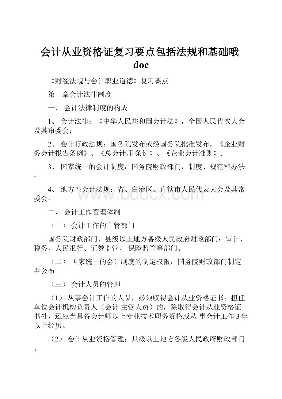 会计从业资格证复习要点包括法规和基础哦doc.docx