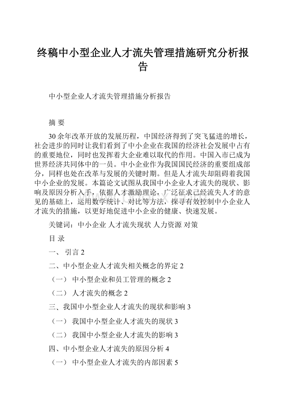 终稿中小型企业人才流失管理措施研究分析报告.docx_第1页