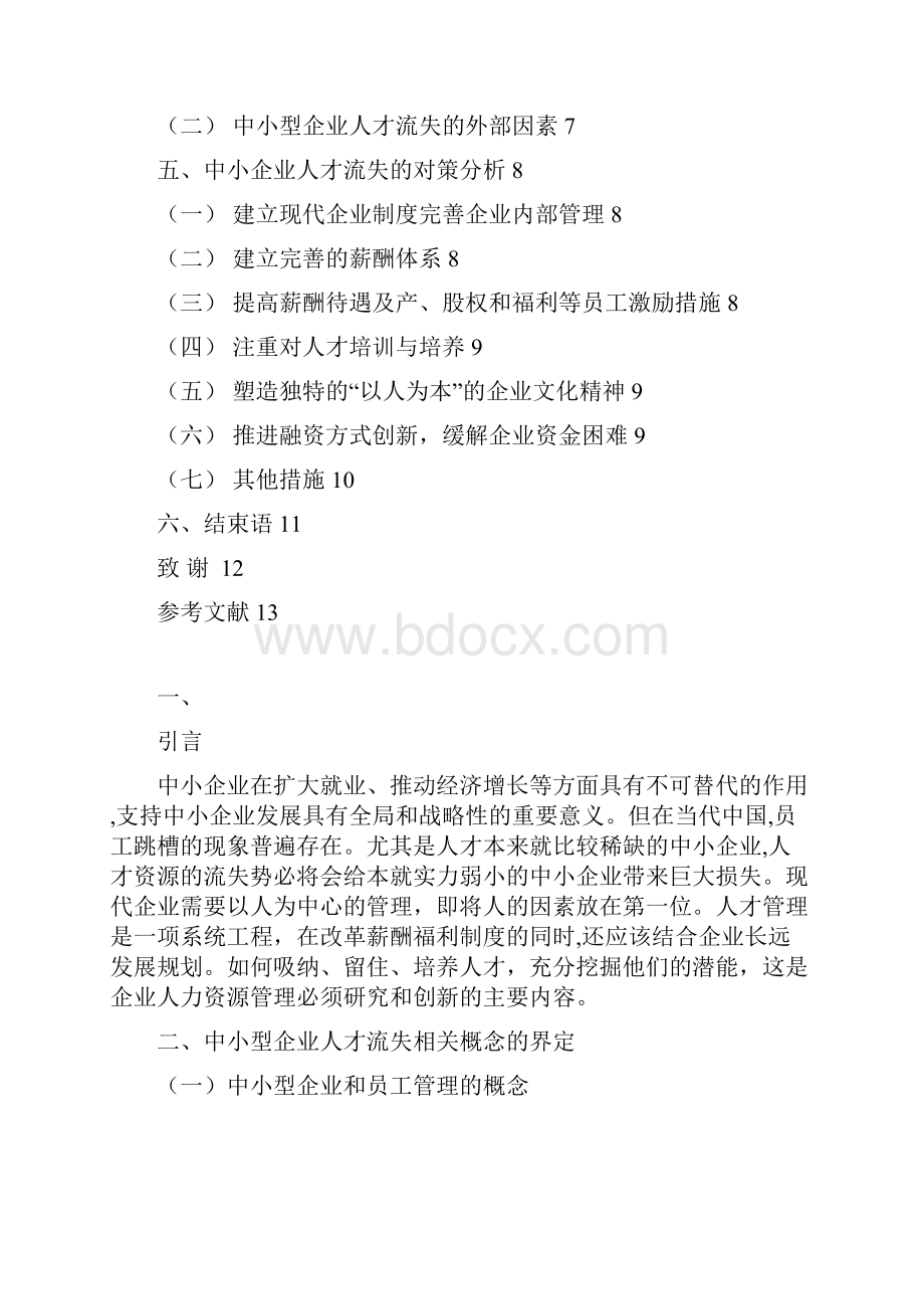 终稿中小型企业人才流失管理措施研究分析报告.docx_第2页