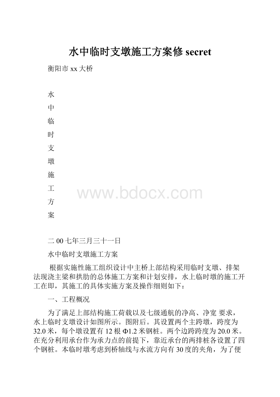 水中临时支墩施工方案修secret.docx_第1页