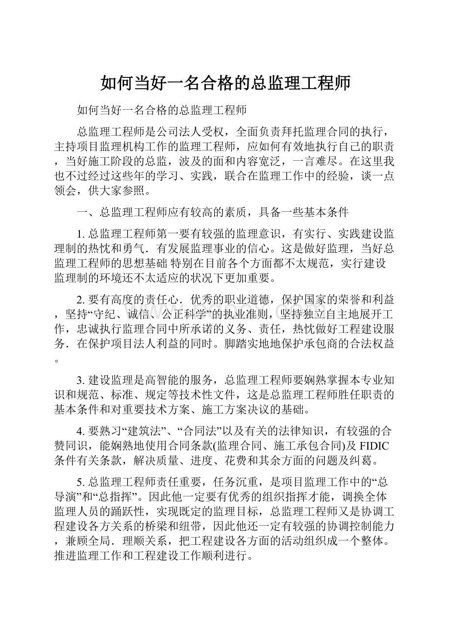 如何当好一名合格的总监理工程师.docx_第1页