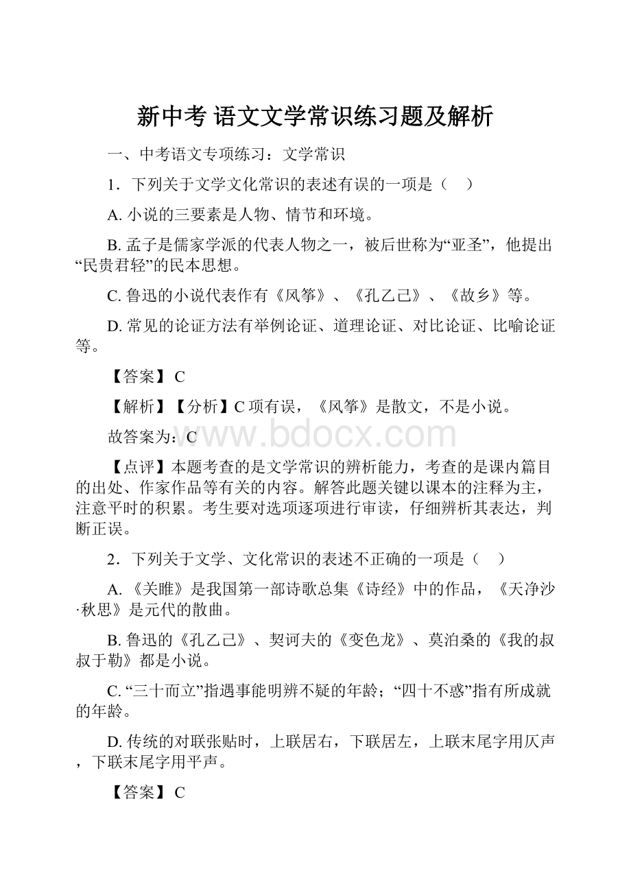 新中考 语文文学常识练习题及解析.docx