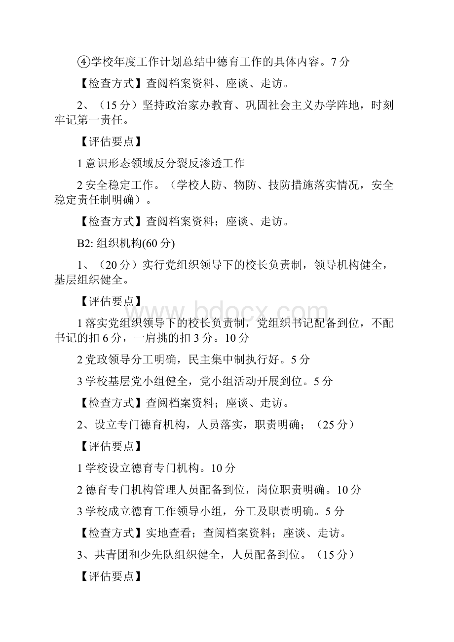 新疆维吾尔自治区中小学德育示范校依法治校示范校评估赋分要点.docx_第2页