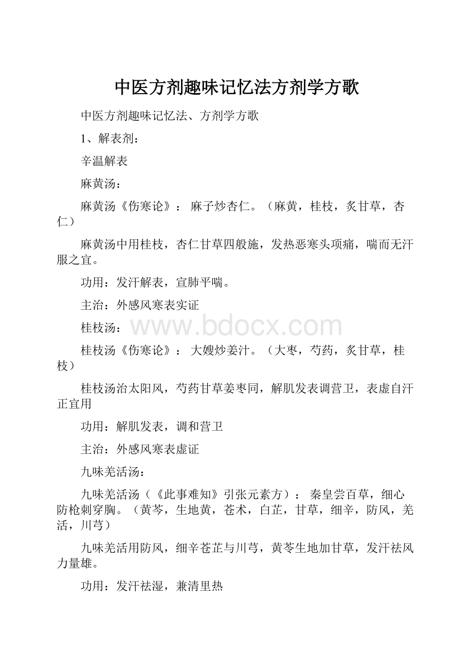 中医方剂趣味记忆法方剂学方歌.docx_第1页