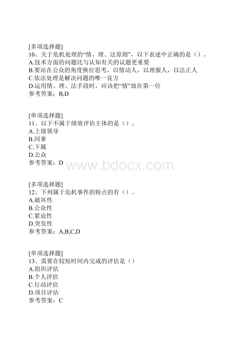 公共危机管理真题精选.docx_第3页