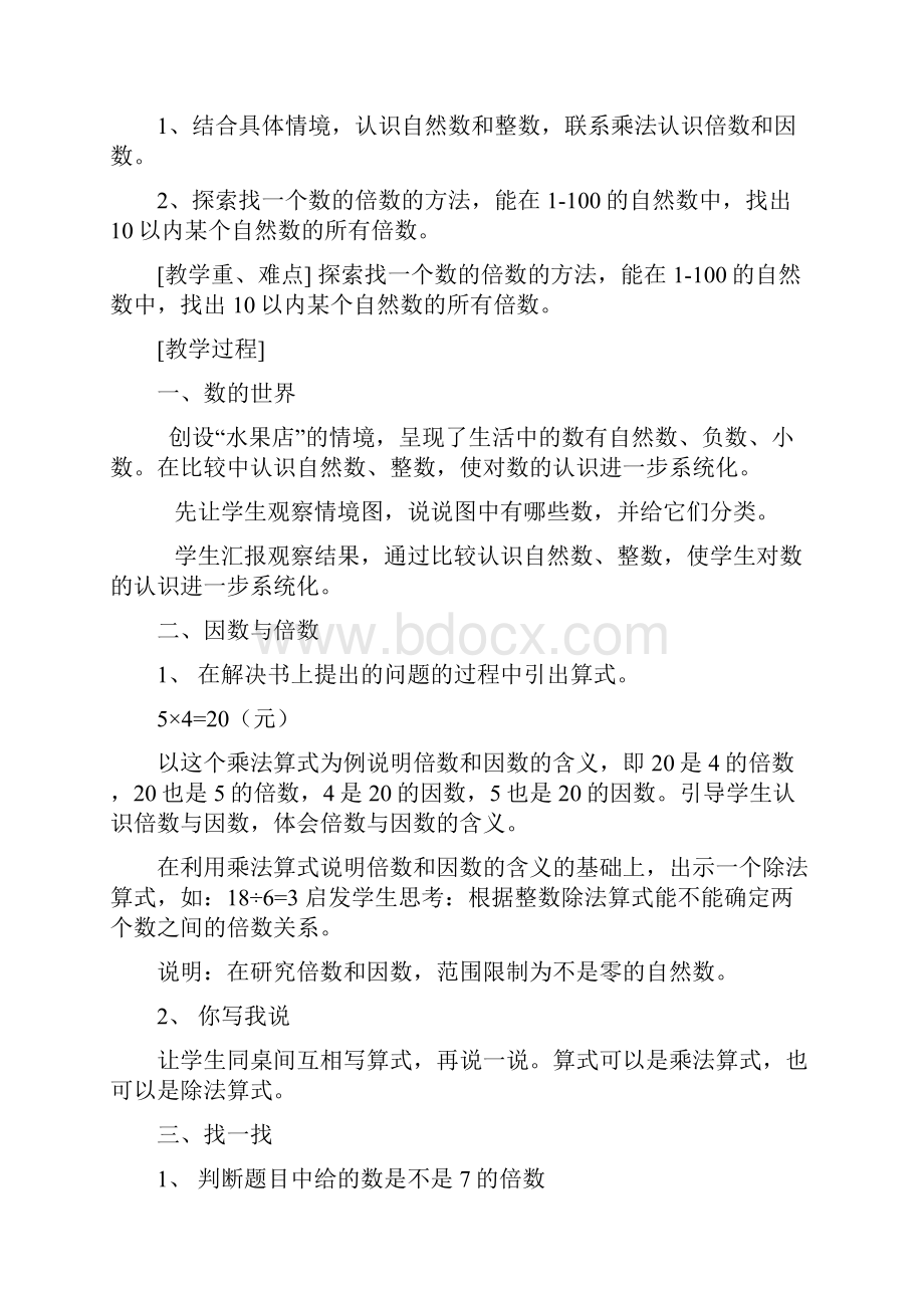 北师大版小学五年级上册全册数学教案.docx_第2页