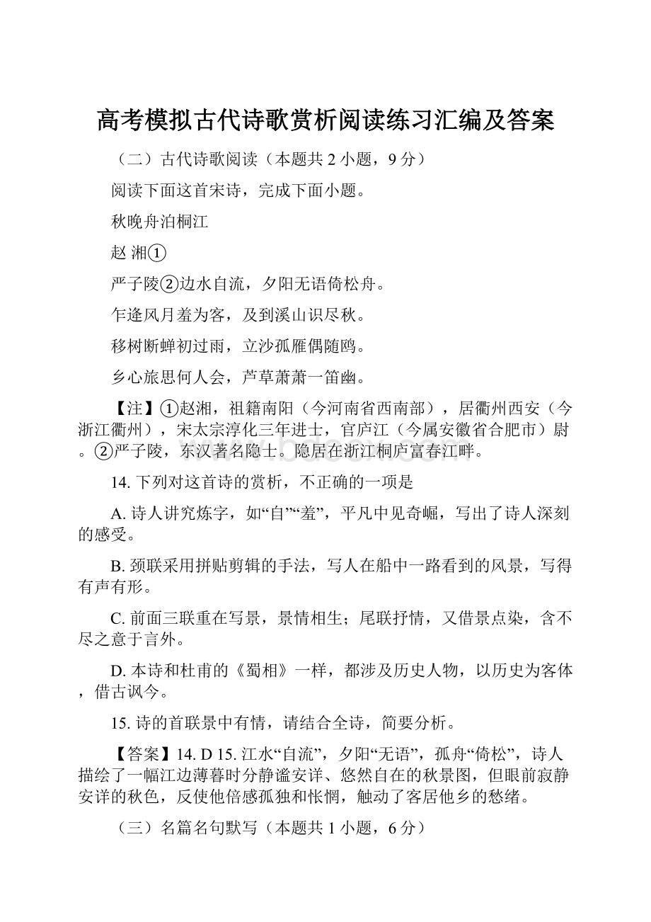 高考模拟古代诗歌赏析阅读练习汇编及答案.docx_第1页