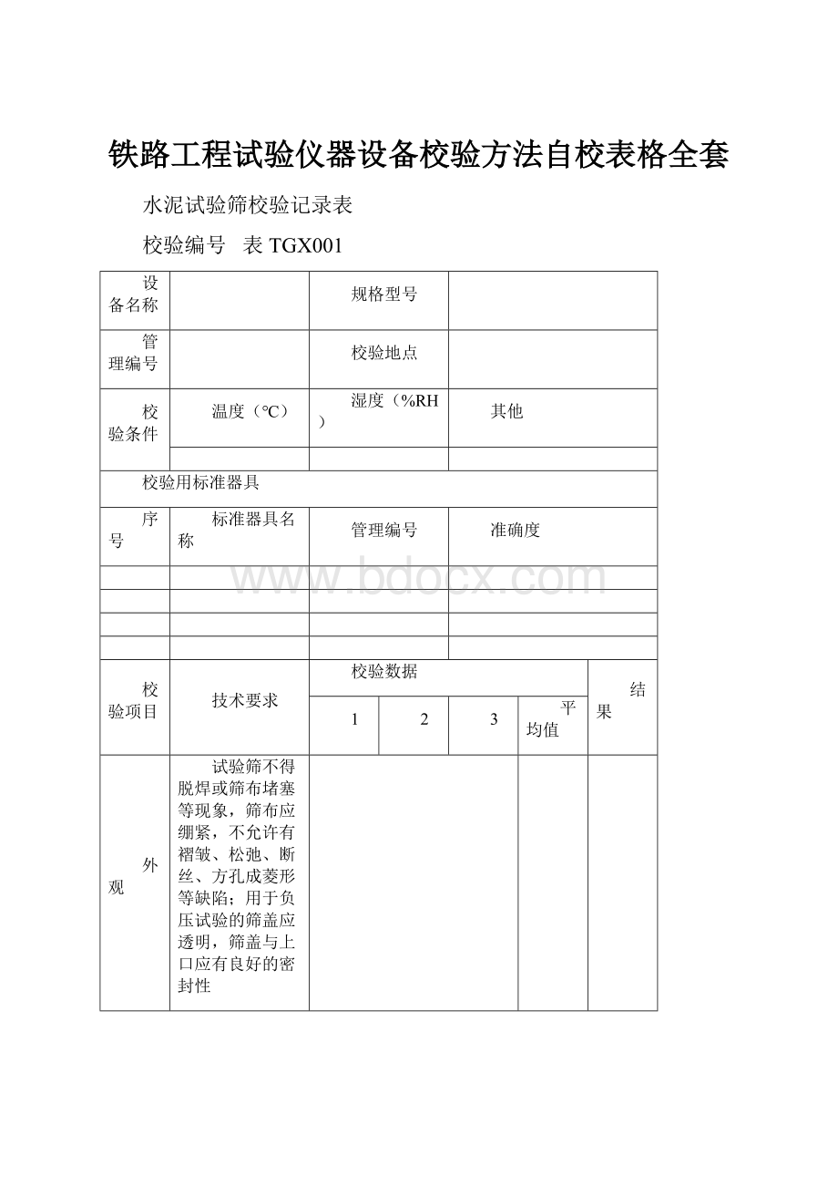 铁路工程试验仪器设备校验方法自校表格全套.docx_第1页