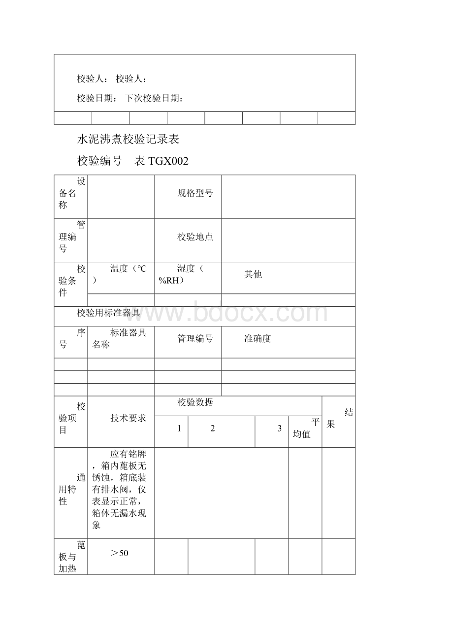 铁路工程试验仪器设备校验方法自校表格全套.docx_第3页