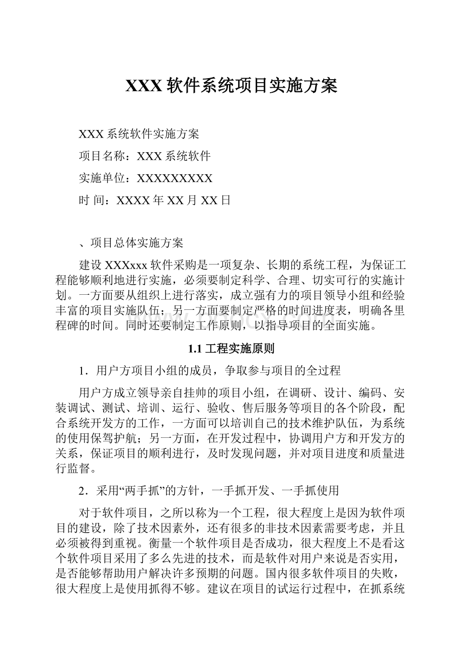 XXX软件系统项目实施方案.docx