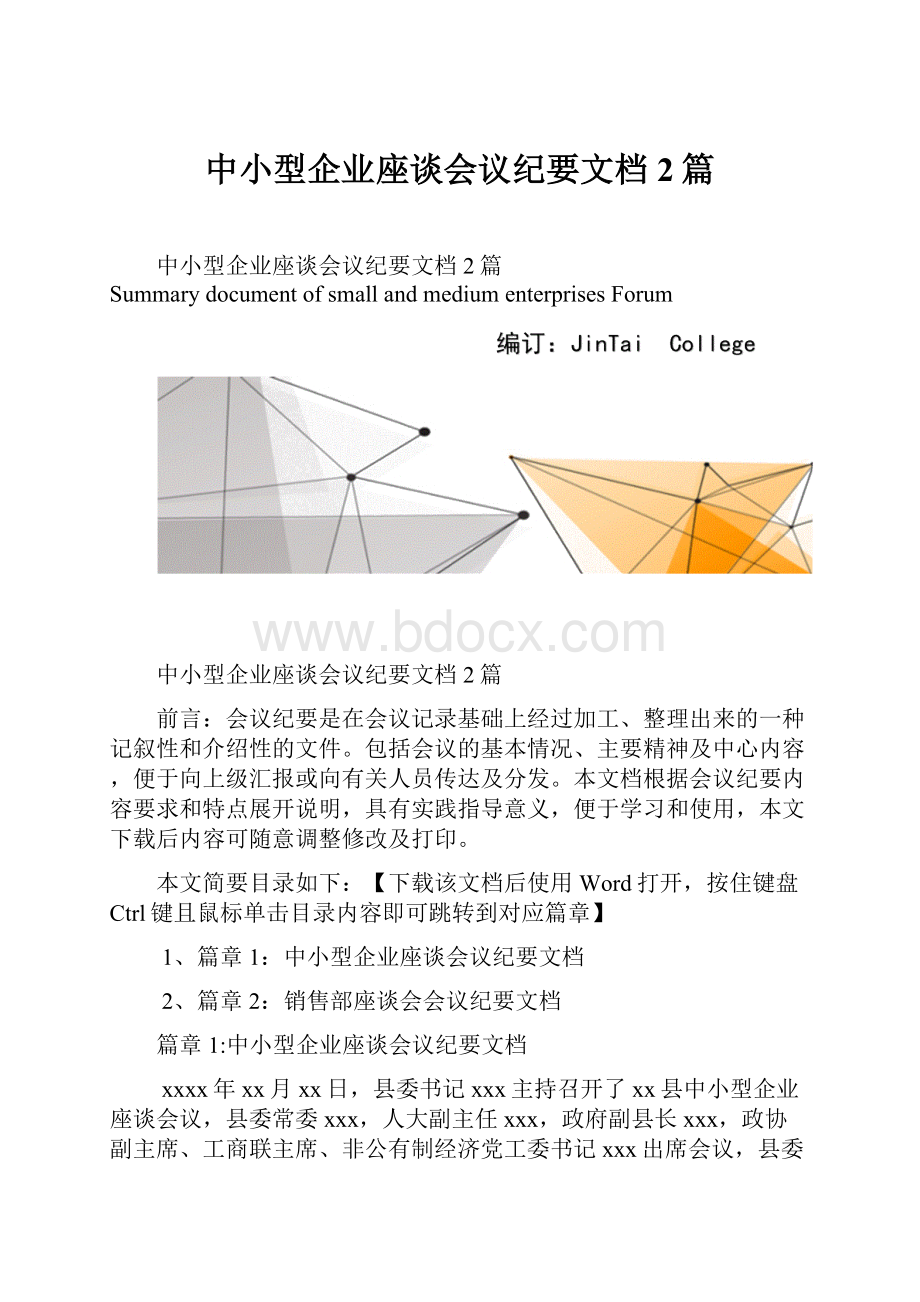 中小型企业座谈会议纪要文档2篇.docx_第1页