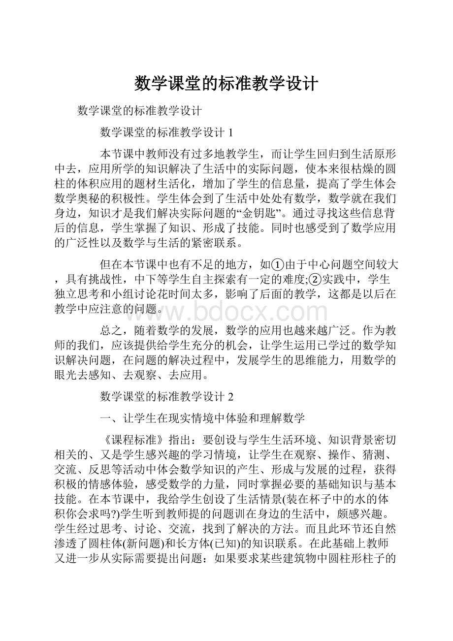 数学课堂的标准教学设计.docx_第1页